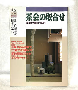 淡交別冊 [愛蔵版] 茶会の取合せ 季節の趣向・風炉 中古