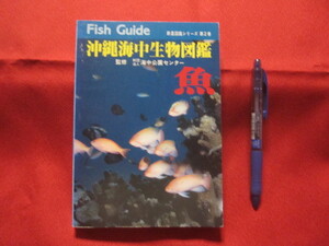 ☆★沖縄海中生物図鑑 　 第２巻 　 ◆魚 　　 【沖縄・琉球・自然・海洋生物】