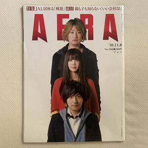 AERA アエラ 2010.11.8 いきものがかり 小林麻耶 小島慶子 津田大介 福岡伸一