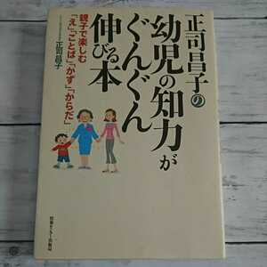 庄司昌子の幼児の知力がぐんぐん伸びる本☆教育勉強しつけ子ども