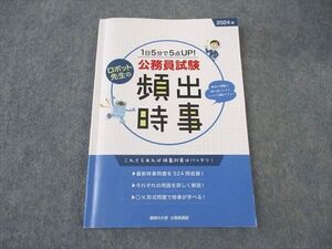 XI05-020 資格の大原 公務員講座 ロボット先生の頻出時事 2024年合格目標 状態良い ☆ 10s4B