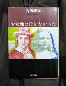 少女像(ブロンズ)は泣かなかった★初版本★内田康夫★徳間書店★９０％OFF★