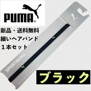 新品　送料無料　PUMA 細いヘアバンド 1本セット ブラック(黄緑ロゴ)