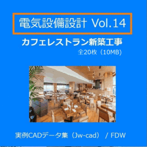 【電気CAD-14】　電気設備工事図　電気設備設計　実例CADデータ集〔14〕 カフェレストラン 3階建★メール即納可(送料無料）