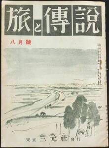 @kp586 ◆極稀本◆◇ 「 旅と傳説　昭和16年8月号　」 ◇◆ 本田安次他　三元社 