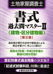 土地家屋調査士書式過去問マスター 2 建物・区分建物編 第3