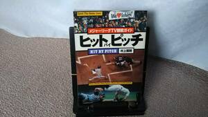 【クリックポスト】『ヒットバイピッチ～メジャーリーグＴＶ観戦ガイド』村上雅則//ザ・マサダ刊////初版