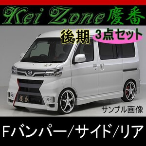 kei Zone 慶番エアロ3点KIT バンパータイプ★ディアスワゴン S331N H29/11～R3/11