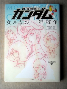 アニメ雑学 機動戦士ガンダム 女たちの一年戦争