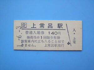 (Z352) 切符 鉄道切符 JR北海道 硬券 入場券 上常呂駅 140円 1-6-3 