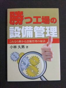 勝つ工場の設備管理　これなら解かる設備管理の秘訣