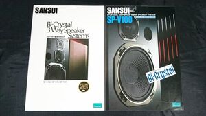 『SANSUI(サンスイ)バイクリスタル3ウェイスピーカーシステム 総合カタログ 1982年11月+SP-V100 カタログ1982年2月』SP-V100/SP-V70/SP-V50