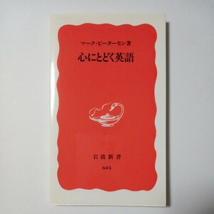 心にとどく英語　マーク・ピーターセン 著　株式会社岩波書店　傷あり汚れあり折れあり　古書