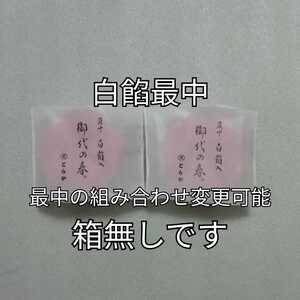 箱無し　2個　白餡　白あん　最中　もなか　とらや　虎屋