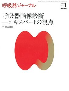 【中古】 呼吸器ジャーナル Vol.65 No.1 呼吸器画像診断 エキスパートの視点