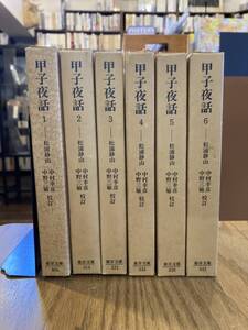 甲子夜話　全6巻セット　東洋文庫　昭和52-54年