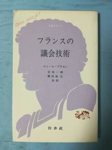 文庫クセジュ フランスの議会技術 エミール・ブラモン/著 白水社 1982年