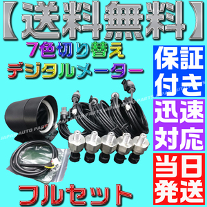 【当日発送】【保証付】【送料無料】7色 切り替え■配線5m■エアサス LED センサー 5個付き ゲージ デジタル エア メーター 4独 タンク N17