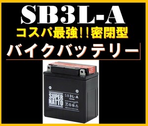 バイクバッテリー《送料無料》≪新品≫ ≪保証付≫【SB3L-A】【密閉型】スーパーナット【YB3L-A互換】GM3-3A FB3L-A互換