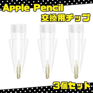 3個セット ApplePencil 交換用チップ 透明ペン先