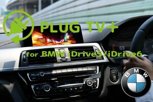 PLUG TV + テレビキャンセラー BMW i8 (I11/I12) TVキャンセラー コーディング ビーエムダブリュー PL3-TV-B002