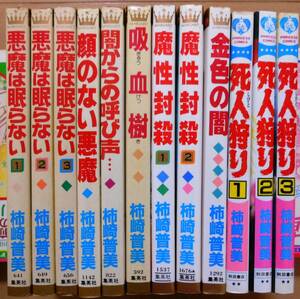 悪魔は眠らない,魔性封殺,死人狩り,金色の闇,吸血樹,童鬼,闇からの呼び声,顔のない悪魔全１２巻+４冊★柿崎普美★ホラー
