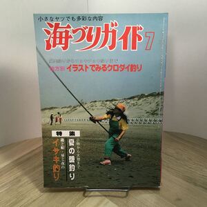 111p●海づりガイド 1984年7月号 つり案内社　イラストでみるクロダイ釣り 夏の磯釣り イサキ釣り