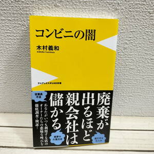 即決！送料無料！ 数ページに赤線跡アリ▲ 『 コンビニの闇 』■ 木村義和 / ビジネス 流通 実状 問題点 etc