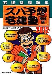 ズバ予想宅建塾 宅建塾問題集 模試編(2012年版)/佐藤孝【著】