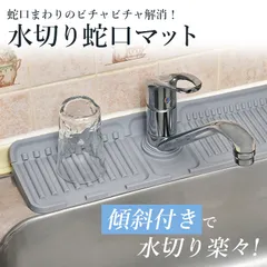 【新品】蛇口マット 水切りマット 蛇口 シリコン 排水マット キッチン 流し台 シンク せっけん スポンジ置き コップ置き場 防カビ 滑り止め