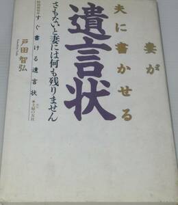 中古妻が夫に書かせる遺言状　戸田智弘　主婦の友社