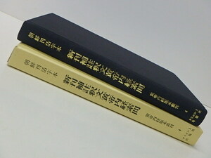 【35】☆朝鮮刊活字本　新刊補註釈文黄帝内経素問　黄帝内経版本叢刊　4 / オリエント出版社 ☆