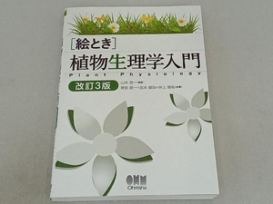 「絵とき」植物生理学入門 改訂3版 山本良一