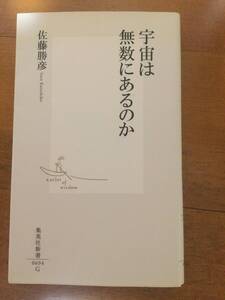 宇宙は無数にあるのか 集英社新書 佐藤勝彦