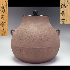 【治】釜師『畠春斎』造　荒肌　鶴首釜☆共箱　茶道具　茶釜　白肌　(検：高橋敬典 風炉釜 風炉)　本物保証　NX21