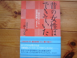 ☆ミ昔の女性はできていた　三砂ちづる　宝島社