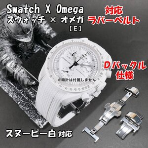 Swatch×OMEGA スウォッチ×オメガ スヌーピー白 対応ラバーベルト Ｄバックル付き（E)