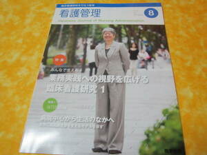 看護管理　2012年8月号 特集→業務実践への視野を広げる　臨床看護研究１　（看護師長　看護部長さん向け）