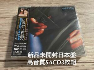 新品未開封　高音質SACD 3枚組　伝説から神話へ 日本武道館さよならコンサート・ライブ　山口百恵　送料無料