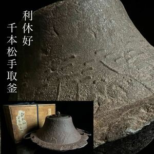 ◇鸛◇ 古美術品 江戸時代 下間庄兵衛 千本松手取釜 32cm 3284g 箱付 京釜 羽釜 茶道具 唐物骨董