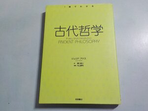 24V0842◆1冊でわかる 古代哲学 ジュリア・アナス 瀬口昌久 岩波書店☆