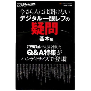 本 書籍 「今さら人には聞けない デジタル一眼レフの疑問 基本編」 デジタルフォト編集部編 ソフトバンク クリエイティブ 帯付