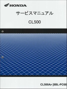 CL500/CL500A（8BL-PC68） ホンダ サービスマニュアル 整備書 メンテナンス 純正品 正規品 新品 60MLP00