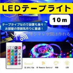 LEDテープライト　人気　10m　おしゃれ　新発売　カラフル　ライト　話題