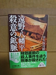 金久保茂樹『遠野・八幡平　殺意の鉱脈』小学館文庫　初版本/帯付き　トラベルミステリー