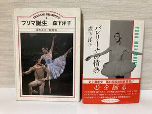 送料無料　『プリマ誕生－森下洋子　清水正夫／飯島篤』『バレリーナの情熱　森下洋子』２冊セット