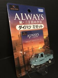 貴重☆非売品 TAKARA TOMY ☆ダイハツ ミゼット ALWAYS 続・三丁目の夕日