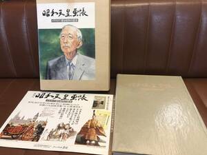  昭和天皇画帳 イラストで綴る昭和の歴史 1989平成元年 ノーベル書房