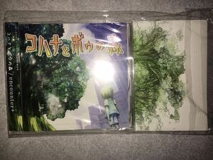 CD コハナとボウの森 冊子付き encounter+ 同人音楽 未開封