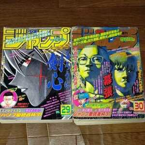 週刊少年ジャンプ 1997年 29号 30号 森田まさのり ギャングエイジ 岸辺露伴 荒木飛呂彦 岸辺露伴は動かない 読切掲載